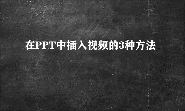 在PPT中插入视频的3种方法