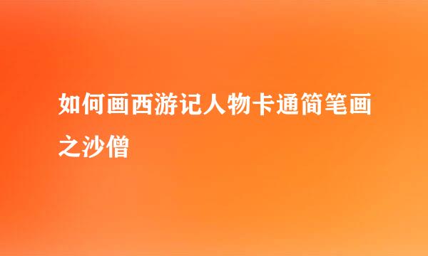 如何画西游记人物卡通简笔画之沙僧