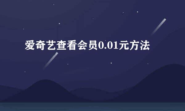 爱奇艺查看会员0.01元方法