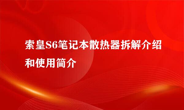 索皇S6笔记本散热器拆解介绍和使用简介