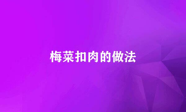 梅菜扣肉的做法
