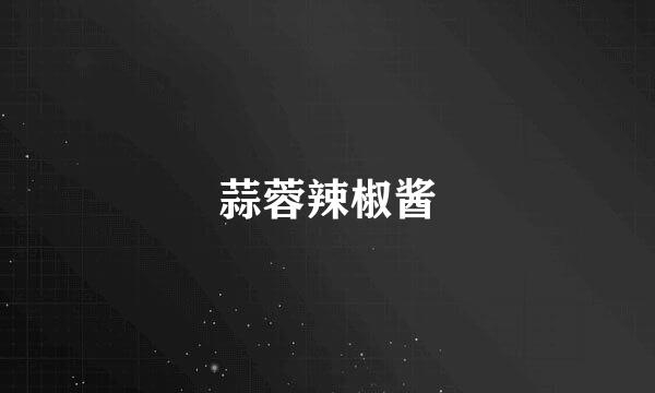 蒜蓉辣椒酱