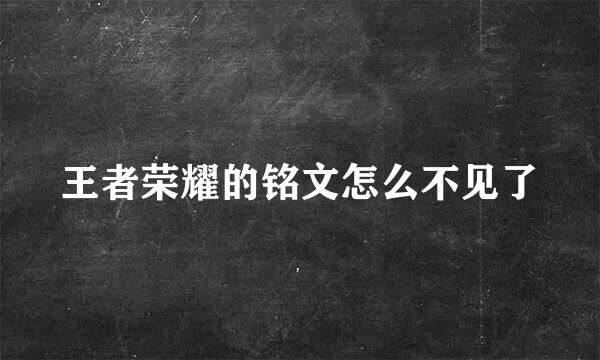 王者荣耀的铭文怎么不见了