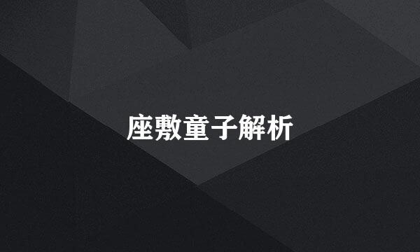 座敷童子解析