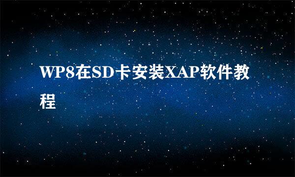 WP8在SD卡安装XAP软件教程