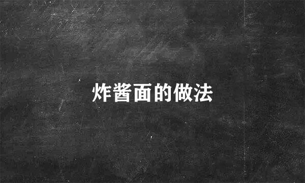 炸酱面的做法