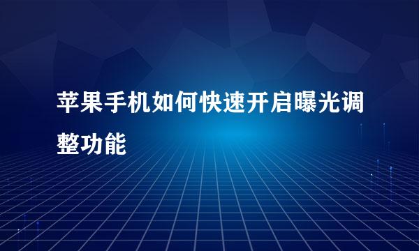 苹果手机如何快速开启曝光调整功能
