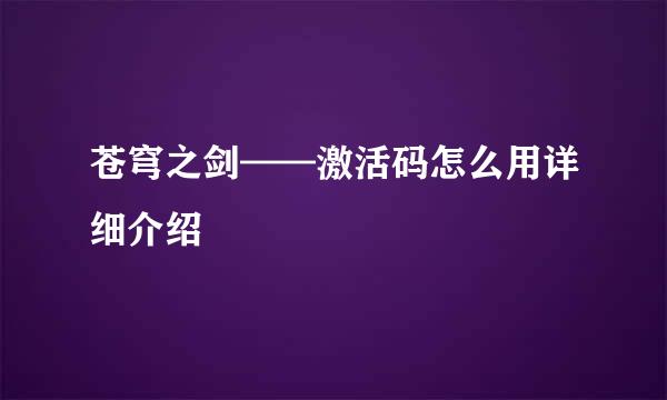 苍穹之剑——激活码怎么用详细介绍