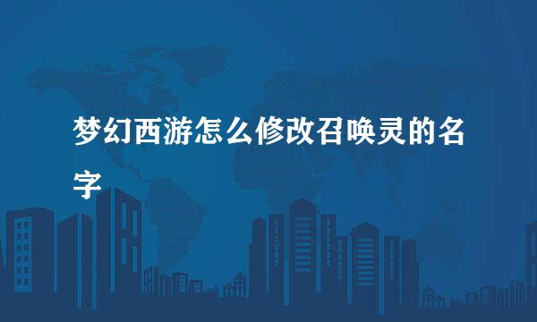 梦幻西游怎么修改召唤灵的名字