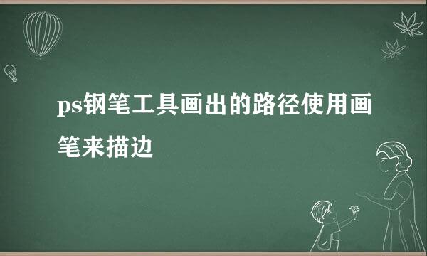 ps钢笔工具画出的路径使用画笔来描边