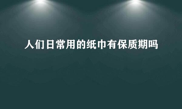 人们日常用的纸巾有保质期吗