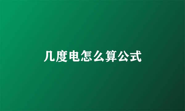 几度电怎么算公式