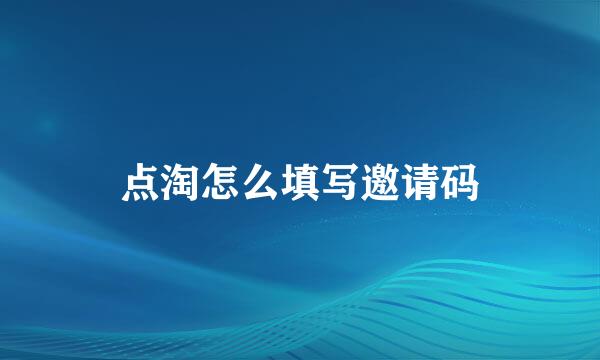点淘怎么填写邀请码