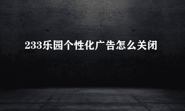 233乐园个性化广告怎么关闭