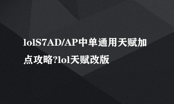 lolS7AD/AP中单通用天赋加点攻略?lol天赋改版