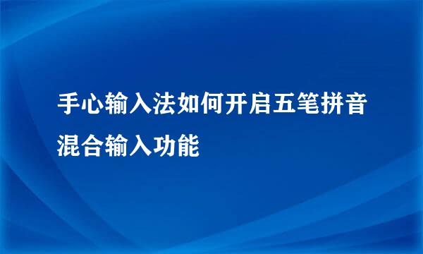 手心输入法如何开启五笔拼音混合输入功能