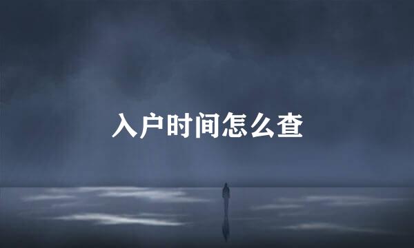 入户时间怎么查