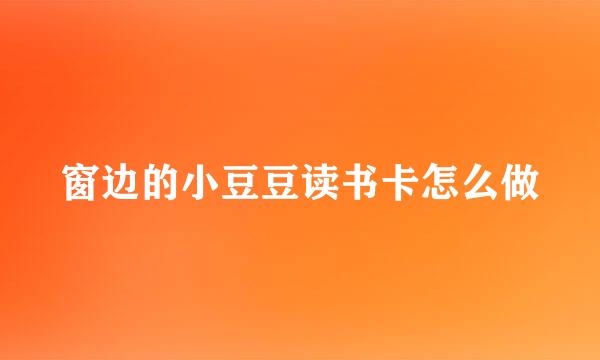 窗边的小豆豆读书卡怎么做