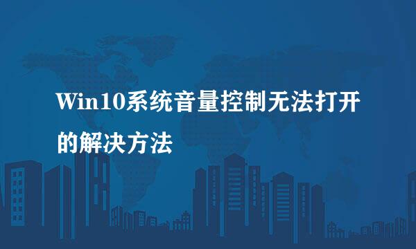 Win10系统音量控制无法打开的解决方法