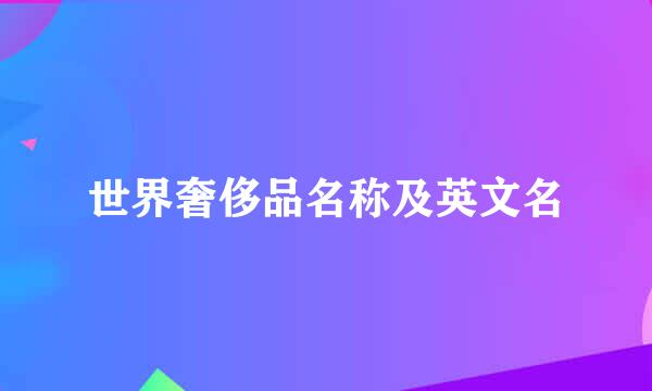 世界奢侈品名称及英文名