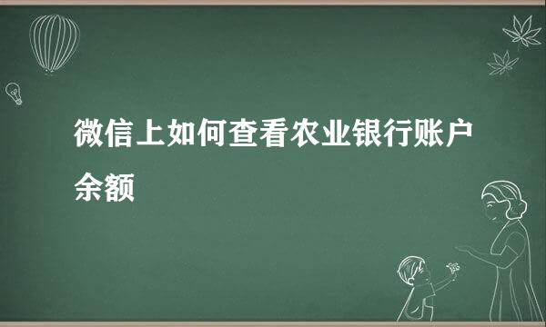 微信上如何查看农业银行账户余额
