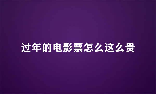 过年的电影票怎么这么贵