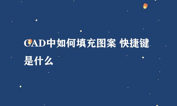 CAD中如何填充图案 快捷键是什么