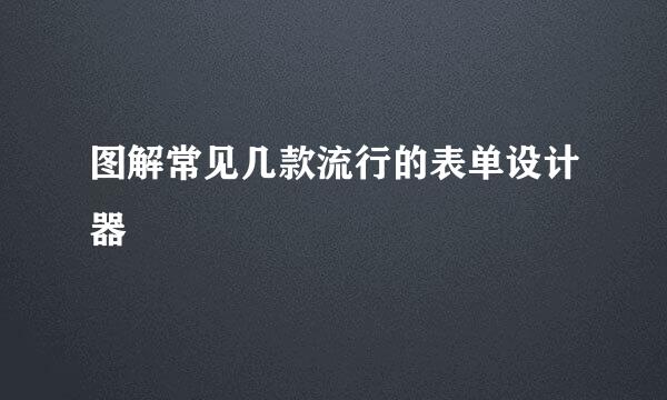 图解常见几款流行的表单设计器