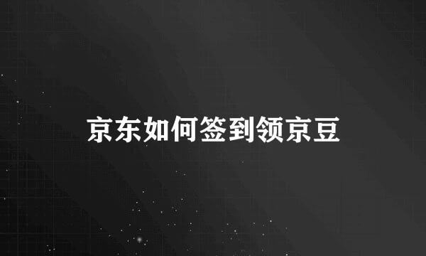 京东如何签到领京豆