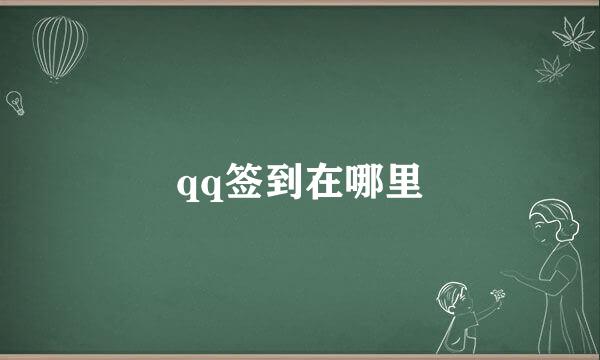 qq签到在哪里