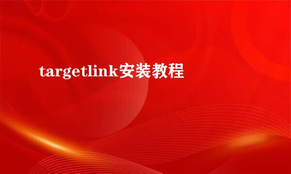 targetlink安装教程