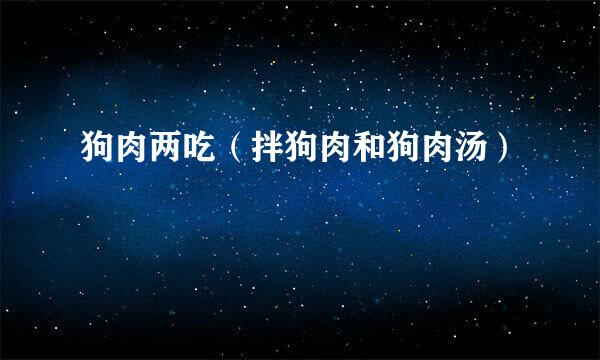 狗肉两吃(拌狗肉和狗肉汤)