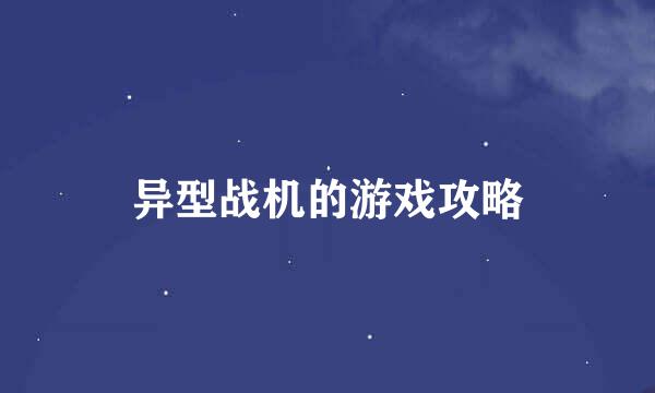 异型战机的游戏攻略