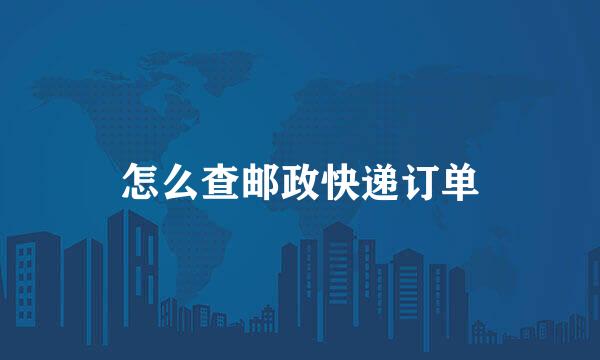 怎么查邮政快递订单