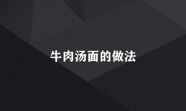 牛肉汤面的做法