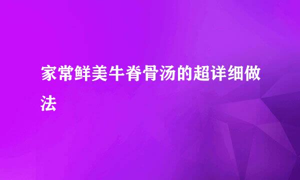 家常鲜美牛脊骨汤的超详细做法