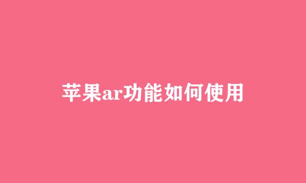 苹果ar功能如何使用