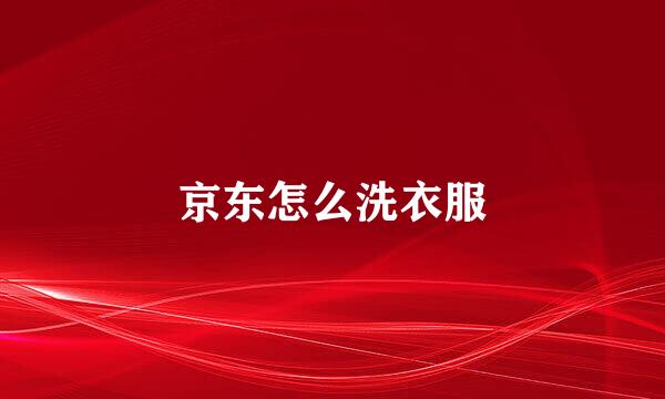 京东怎么洗衣服