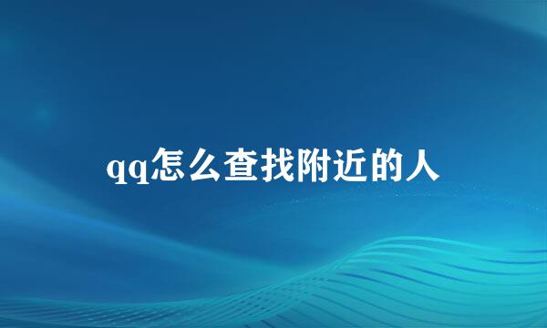 qq怎么查找附近的人