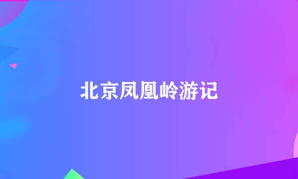 北京凤凰岭游记