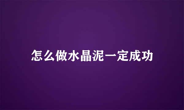 怎么做水晶泥一定成功