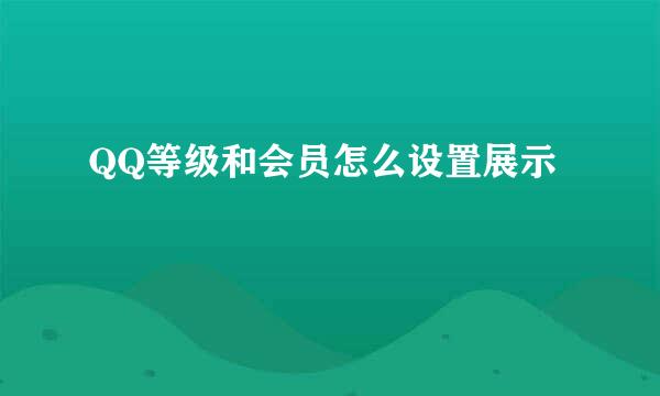 QQ等级和会员怎么设置展示