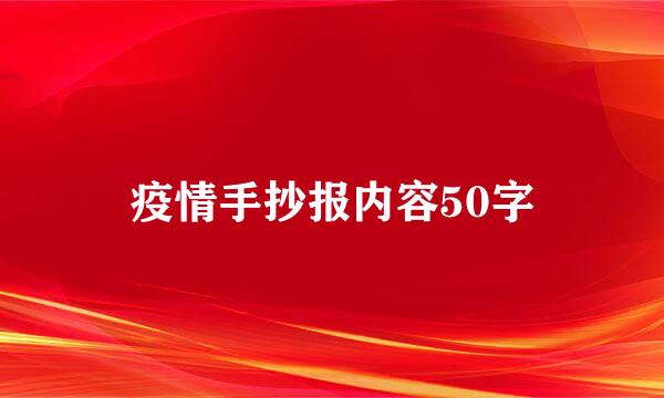 疫情手抄报内容50字