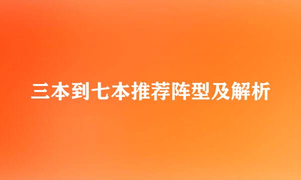 三本到七本推荐阵型及解析