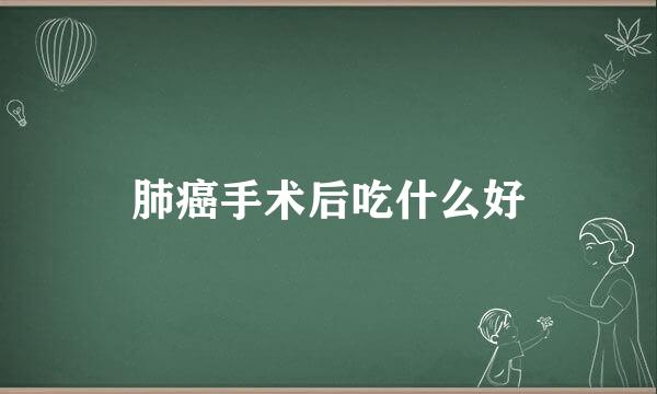 肺癌手术后吃什么好