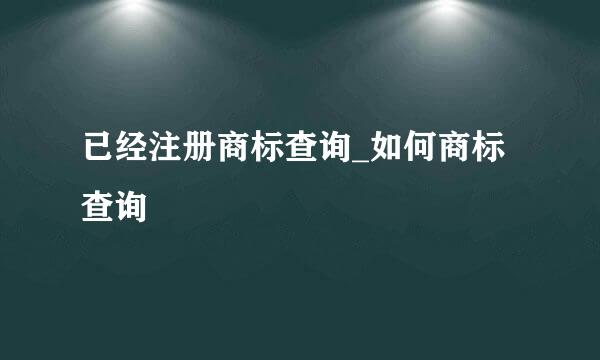 已经注册商标查询_如何商标查询