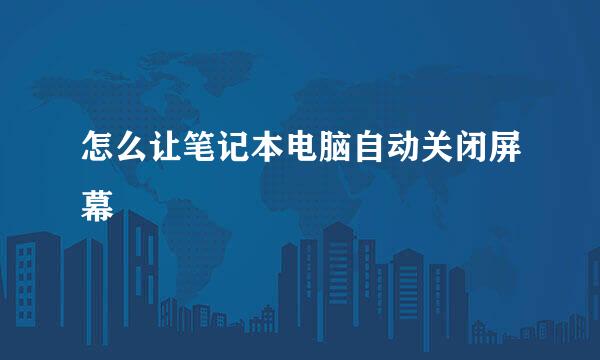 怎么让笔记本电脑自动关闭屏幕