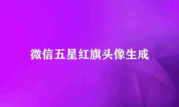 微信五星红旗头像生成