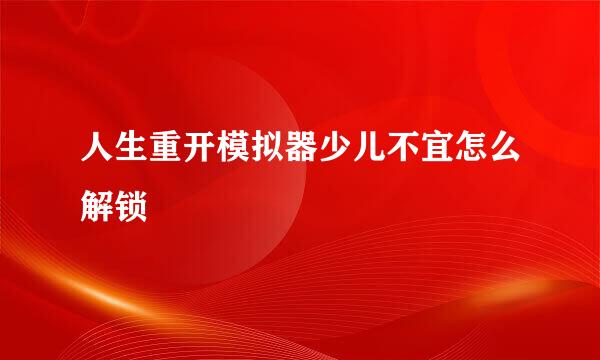 人生重开模拟器少儿不宜怎么解锁