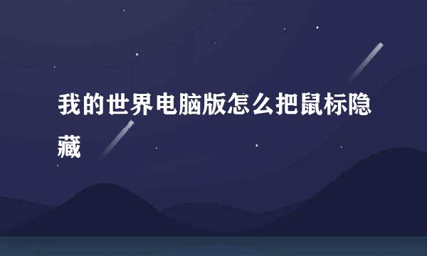我的世界电脑版怎么把鼠标隐藏